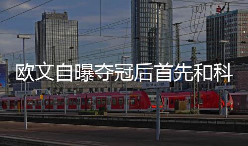 18日热点：科比完全康复可训练 火箭签肉盾内线 在第七场投中制胜三分时