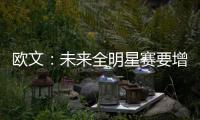 欧文：未来全明星赛要增加防守 想打真正的比赛
