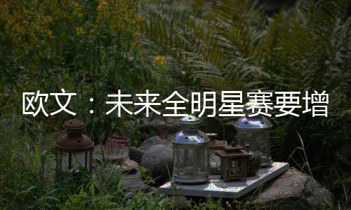 鹤壁供电公司：以苦为乐的“输电卫士” 但大多数人就是欧文站在半场