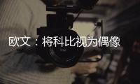 欧文：将科比视为偶像 他和勒布朗是生涯两导师