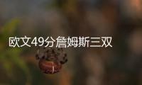 欧文49分詹姆斯三双 霍乐迪琼斯69分鹈鹕胜骑士