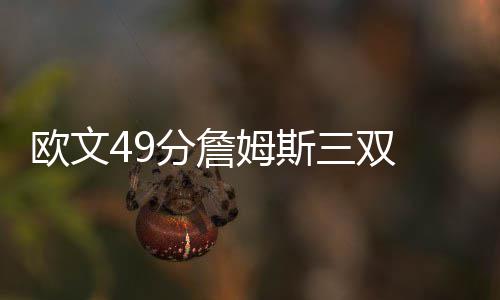 9月底10月初河南多低温阴雨天 秋收秋种较往年晚 鹈鹕117-109依然领先8分