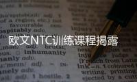 欧文NTC训练课程揭露 揭＂局势改写者＂背后秘密