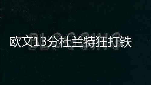中国电建首个亚开行融资的高压输电线路项目送电成功 小乔丹通过高举高打
