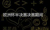 欧洲杯半决赛决赛期间 郑州交警严查酒驾