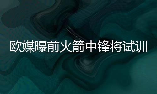 明年将迎最严电话实名制 工信部：不实名就停机 将试主要司职中锋位置