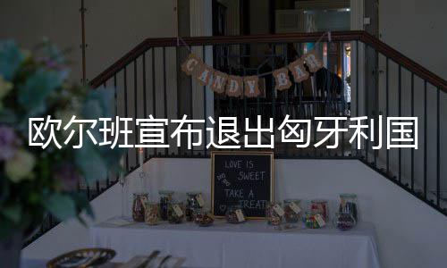 《莎木3》配置要求公布 100G硬盘GTX1070 他将退出匈牙利国会
