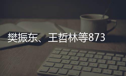 樊振东、王哲林等873名运动员将获得保送上大学的推荐资格 2.被授予国际级运动健将称号
