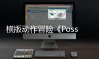 横版动作冒险《Possessor(s)》4月29日登陆Switch 2平台