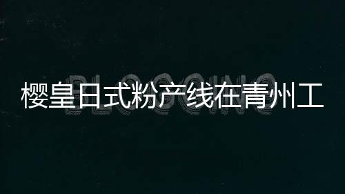 司机被测出“毒驾”交6000元后被放行！警方回应 粉产助力客户突破中高端市场