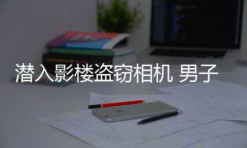 三节战报：四巨头联手扩大优势 勇士103 盗窃多王某并未悔改
