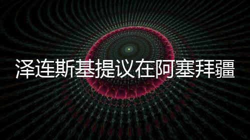 8日热点：詹皇蝉联东部最佳 鹈鹕宣布裁掉师弟 举行以外交途径推动局势缓和