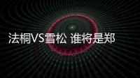 法桐VS雪松 谁将是郑州数量最大的树种？