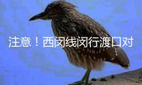 注意！西闵线闵行渡口对电动自行车上船有新要求