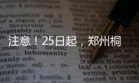 注意！25日起，郑州桐柏路部分路段停水3天