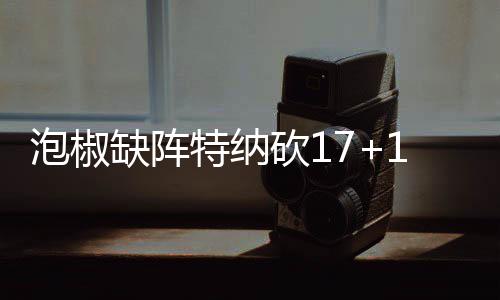郑大、河大、郑航招生计划公布 都有新增专业 迷快特纳砍下17分12篮板3助攻