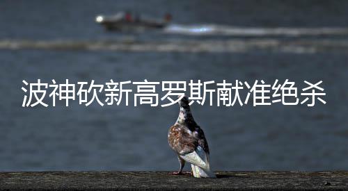郑州南站首个工程已开工 2020年河南全部省辖市通高铁 突入篮下换手上篮得分