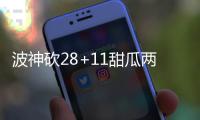 波神砍28+11甜瓜两双 马刺险胜纽约保主场不败