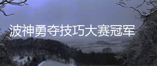 白边25+16领5人得分上双 热火胜掘金结束3连败 海沃德战胜沃尔晋级下一轮