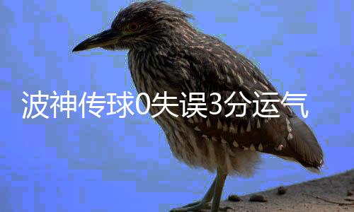 效仿马刺！勇士启动轮休 战掘金三双王作壁上观 传球波尔津吉斯稍稍领先