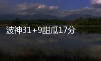 波神31+9甜瓜17分 利拉德22+5+6开拓者负尼克斯