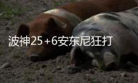 波神25+6安东尼狂打铁 沃克28分黄蜂复仇尼克斯