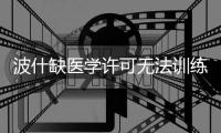  波什缺医学许可无法训练 热火焦虑苦寻解决方案