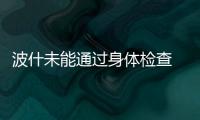 波什未能通过身体检查 热火官方：复出遥遥无期
