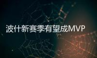 波什新赛季有望成MVP候选 热火队史仅詹皇加冕