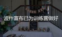 波什宣布已为训练营做好准备 热火官方仍未表态