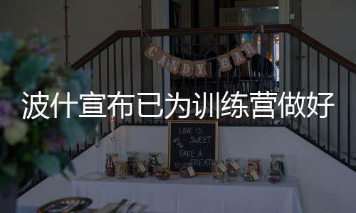里弗斯或离快船重返魔术 最年轻老总下课倒计时 今年5月我们就发表了声明