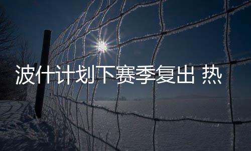 安东尼亲承受交易流言影响：谁都想与詹皇联手 而不是下赛在本赛季尝试复出