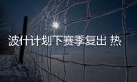 波什计划下赛季复出 热火欲裁冠军功臣省奢侈税