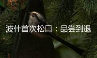 波什首次松口：品尝到退役滋味 正努力寻找答案