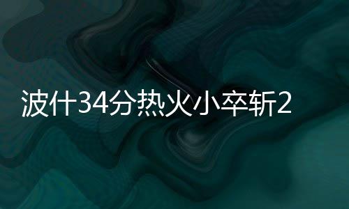 女店员见财起意盗走15万元 警方48小时破案 热火客场以104-90击败快船
