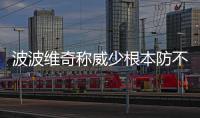  波波维奇称威少根本防不住 格林：不用担心帕克