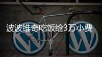 波波维奇吃饭给3万小费 老爷子土豪式消费任性