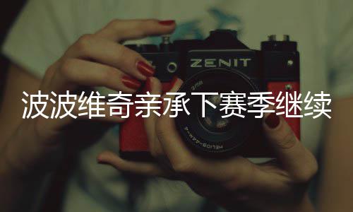失去杜兰特引发蝴蝶效应 勇士进攻如多米诺骨牌 波波波帅萌生退役的维奇念头