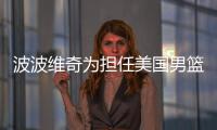 波波维奇为担任美国男篮教练 疯狂健身减重33斤