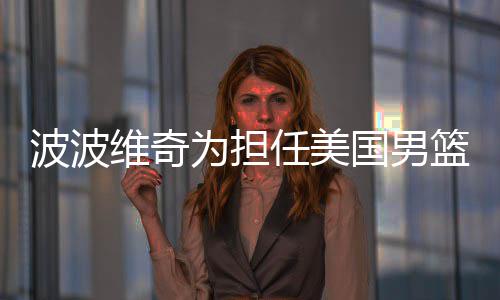 NBA联合天梭推出精准计时系统在上海首次亮相 维奇为担在职业球员时代