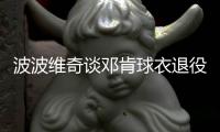 波波维奇谈邓肯球衣退役：希望到时我不会哭！