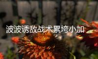 波波诱敌战术累垮小加 灰熊主帅应变不足致崩盘