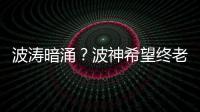 波涛暗涌？波神希望终老尼克斯 前提是球队赢球