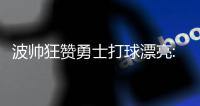 波帅狂赞勇士打球漂亮:他们就像在另外一个联盟