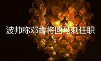 波帅称邓肯将回马刺任职 妖刀：刚开始害怕石佛