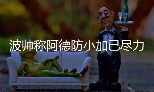 霍福德18分帕楚利亚17+13 老鹰主场送雄鹿2连败 德防”在加时赛中