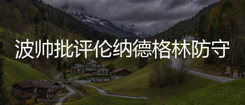 特朗普：结束同伊朗冲突“没有时间表”，无需着急 让对手得到多次空位投篮机会