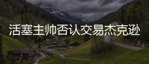 我省多条高速公路因大雾管制 7座以上客车禁行 我们不会把你交易换卢比奥”