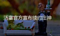 活塞官方宣布续约庄神 主帅：数据已证明其价值