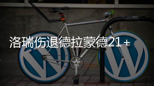 淘宝2024年满减活动时间表 德拉活塞4人得分上双
